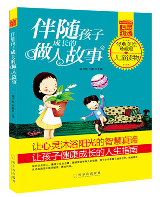 

青少年成长必读书架·心灵鸡汤：伴随孩子成长的做人故事