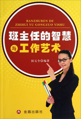 

班主任的智慧与工作艺术