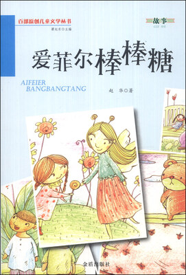 

百部原创儿童文学丛书：爱菲尔棒棒糖