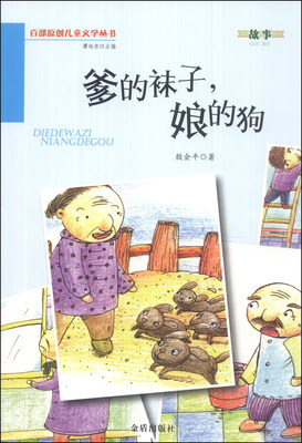 

百部原创儿童文学丛书：爹的袜子，娘的狗