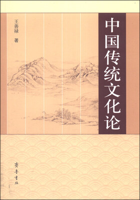 

中国传统文化论