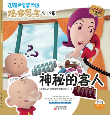 

图图的智慧王国·观察思考训练：神秘的客人