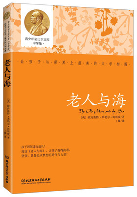 

青少年诺贝尔文库：老人与海（中学版）