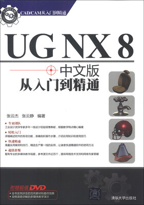 

CAD/CAM从入门到精通：UG NX 8中文版从入门到精通（附DVD-ROM光盘1张）