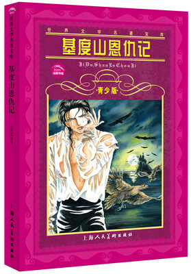 

基度山恩仇记（青少版）/世界文学名著宝库
