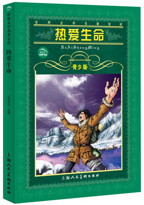 

世界文学名著宝库：热爱生命（青少版）