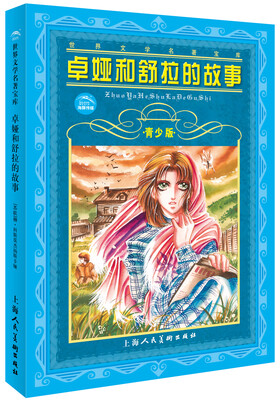 

世界文学名著宝库：卓娅和舒拉的故事（青少版）