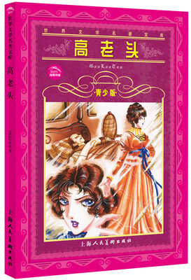 

世界文学名著宝库：高老头（青少版）