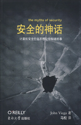 

安全的神话：计算机安全行业不想让你知道的事