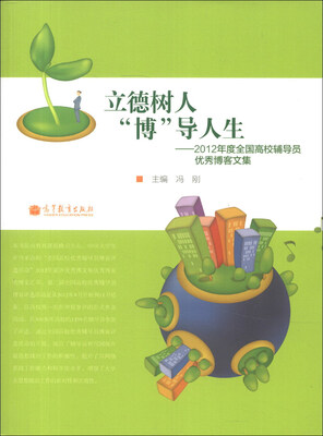

立德树人“博”导人生：2012年度全国高校辅导员优秀博客文集