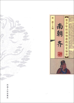 

青少年应该知道的历史知识：南朝·齐