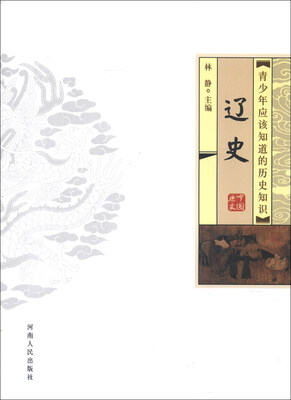 

青少年应该知道的历史知识：辽史