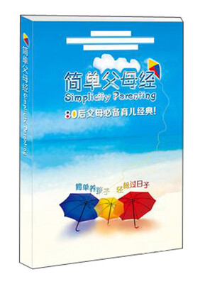 

80后父母必备育儿经典：简单父母经