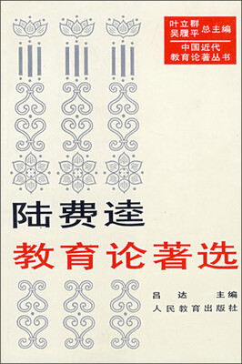 

中国近代教育论著丛书：陆费逵教育论著选