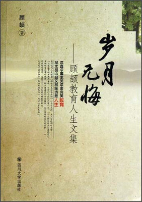 

顾颉教育人生文集：岁月无悔
