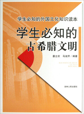 

学生必知的外国文化知识读本：学生必知的古希腊文明