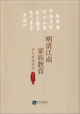 

明清江南家族教育