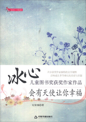 

成长·悦读·冰心儿童图书奖获奖作家作品：会有天使让你幸福
