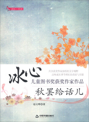 

成长·悦读·冰心儿童图书奖获奖作家作品：秋罢给话儿