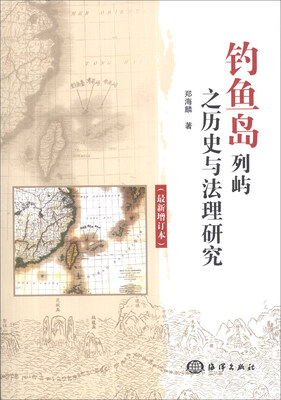 

钓鱼岛列屿之历史与法理研究（最新增订本）