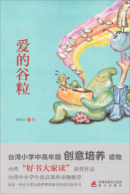 

少儿心灵成长读书课系列：爱的谷粒