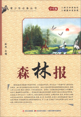

青少年必备丛书：森林报（学生版）