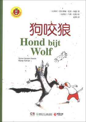 

金苹果启智阅读系列：狗咬狼