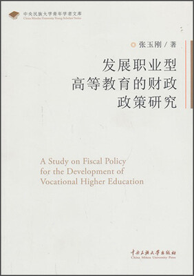 

中央民族大学青年学者文库：发展职业型高等教育的财政政策研究