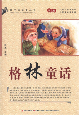 

青少年必备丛书：格林童话（学生版）