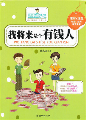 

胡小闹日记：我将来是个有钱人