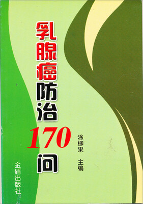 

乳腺癌防治170问