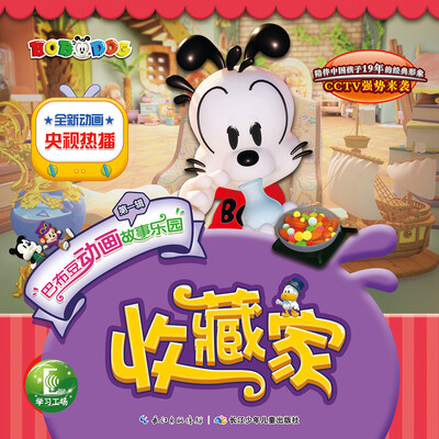 

巴布豆动画故事乐园（第一辑）：收藏家