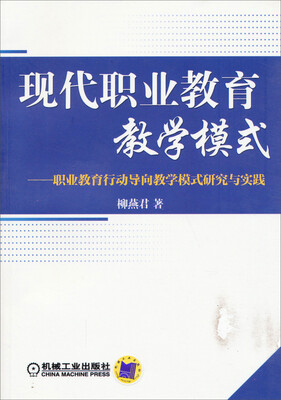 

现代职业教育教学模式：职业教育行动导向教学模式研究与实践