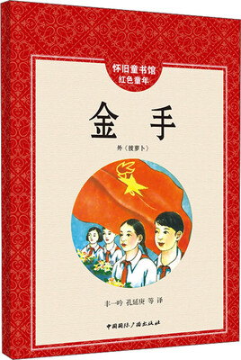 

怀旧童书馆·红色童年：金手