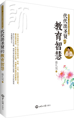 

文言文·开启智慧宝藏的钥匙（2）：代代出圣贤的教育智慧