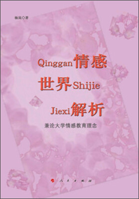 

情感世界解析：兼论大学情感教育理念