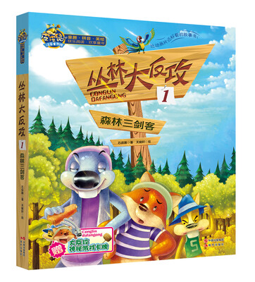 

皮皮鼠注音童书馆·丛林大反攻（1）：森林三剑客