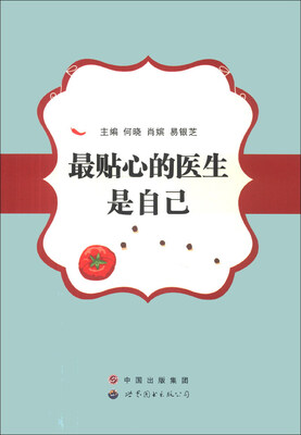 

最贴心的医生是自己