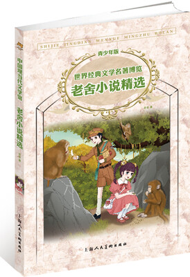 

中国现当代文学馆·世界经典文学名著博览：老舍小说精选集（第2版 青少年版）