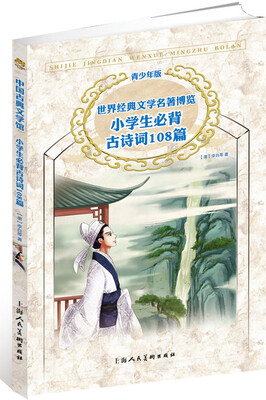 

世界经典文学名著博览：小学生必背古诗词108篇（第2版 青少年版）