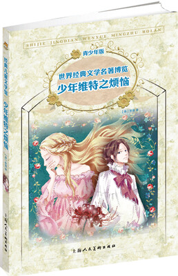 

世界经典文学名著博览：少年维特之烦恼（第2版 青少年版）
