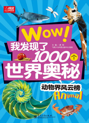 

wow！我发现了1000个世界奥秘：动物界风云榜