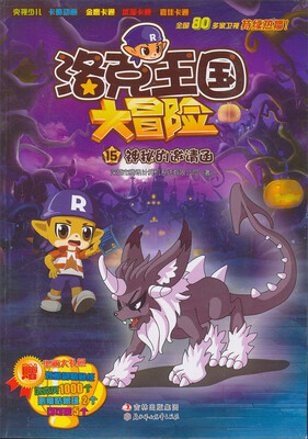 

洛克王国大冒险15：神秘的邀请函