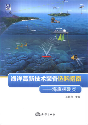 

海洋高新技术装备选购指南：海底探测类