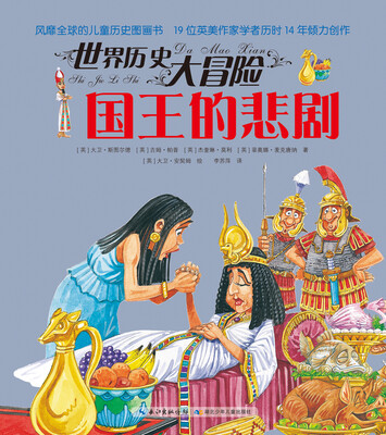 

世界历史大冒险：国王的悲剧