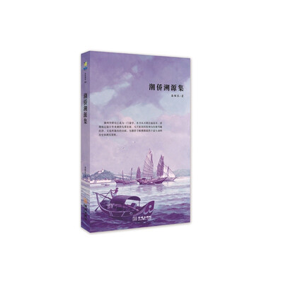 

文化阅读：潮侨溯源集