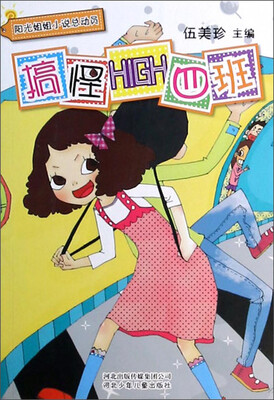 

阳光姐姐小说总动员：搞怪HIGH四班