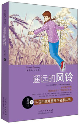 

黄蓓佳少儿文集：遥远的风铃
