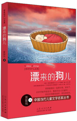 

黄蓓佳少儿文集：漂来的狗儿