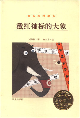 

金谷粒桥梁书：戴红袖标的大象